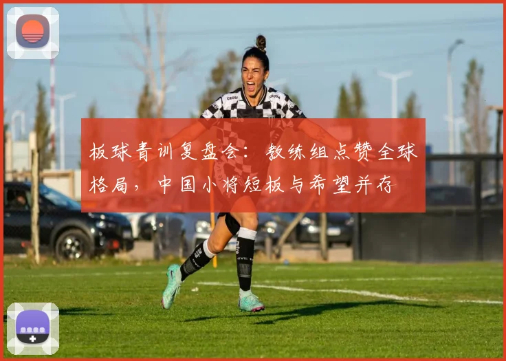 板球青训复盘会：教练组点赞全球格局，中国小将短板与希望并存