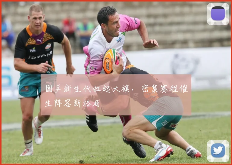 国乒新生代扛起大旗，密集赛程催生阵容新格局
