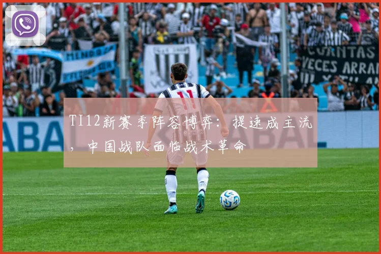 TI12新赛季阵容博弈：提速成主流，中国战队面临战术革命