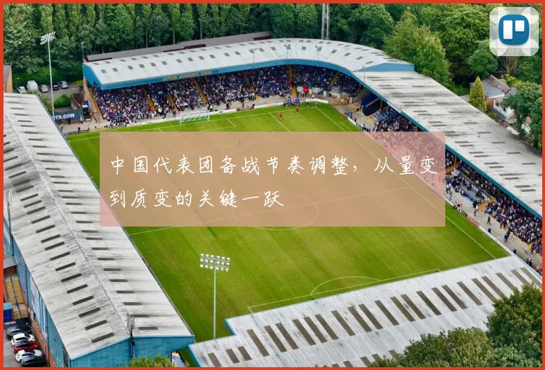 中国代表团备战节奏调整，从量变到质变的关键一跃